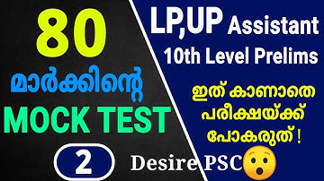 Mock Test -2 || Total Marks : 80 || LP/UP, 10th Level Prelims Expecting Questions || Kerala psc