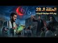المداح 6 الحلقة 28 اللحظة الأخيرة قبل 6 6 عز هيكسر كل شيء المداح 6 الحلقة 28 اللحظة الأخيرة قبل 6 6 عز هيكسر كل شيء