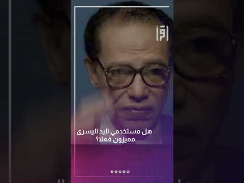 هل مستخدمي اليد اليسرى مميزون فعلا د مصطفى محمود