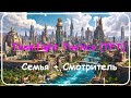 Teamfight Tactics (TFT) Мир Аркейна: Сборка Семья (фулл) + Смотритель (1 место)