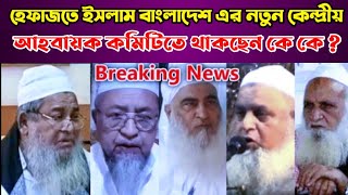হেফাজতের ৫ সদস্যার কেন্দ্রীয় আহ্বায়ক কমিটি ঘোষণা |হেফাজতে ইসলামের নতুন কমিটিতে এখন কে কে আছেন ?