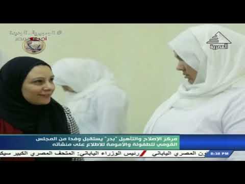 مركز الاصلاح والتأهيل بدر يستقبل وفدا من المجلس القومي للطفولة والامومة للاطلاع علي منشاته