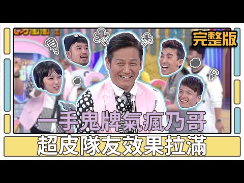 一手鬼牌氣瘋乃哥 超皮隊友效果拉滿│天才衝衝衝完整版EP458│2015.03.28