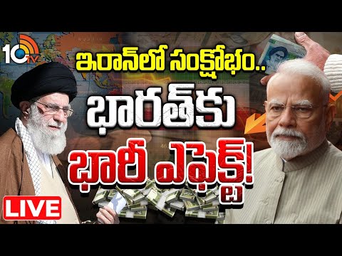 LIVE: ఇరాన్ లో సంక్షోభం.. భారత్ కు భారీ ఎఫెక్ట్! | Iran on Edge.. Should India Be Worried? | 10TV - 10TVNEWSTELUGU