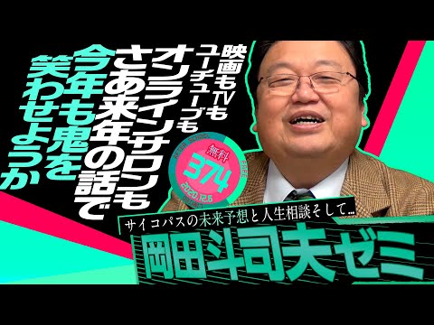 岡田斗司夫ゼミ＃374（2020.12.6）サイコパスの2021年メディア大予言と人生相談 / OTAKING Seminar #374