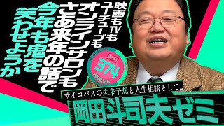 岡田斗司夫ゼミ＃374（2020.12.6）サイコパスの2021年メディア大予言と人生相談 / OTAKING Seminar #374