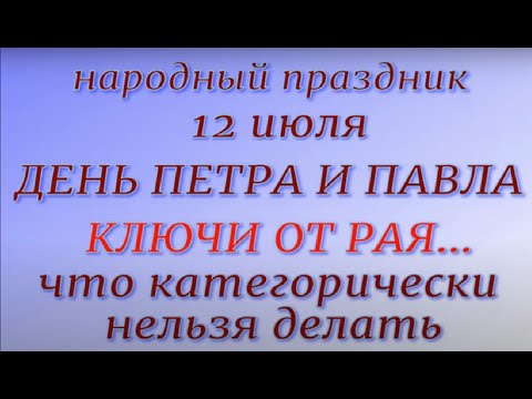 12 июля праздник День Петра и Павла. Народные приметы и традиции. Что можно и нельзя делать.