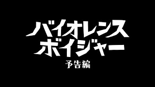 『バイオレンス・ボイジャー』予告