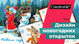 Видеокурс «Дизайн поздравительных открыток». Урок 10 Видеокурс «Дизайн поздравительных открыток». Урок 10