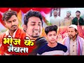 भ ज क न वत Bhoj Ke Newta Mani Meraj New Bhojpuri Comedy Mani Meraj Banti Kd Official