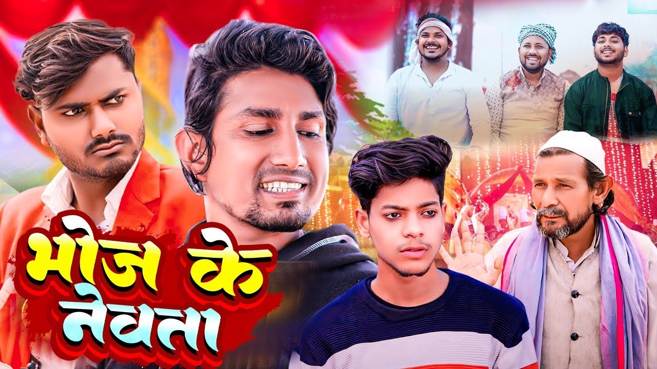 भोज के नेवता | Bhoj ke Newta | Mani Meraj  | New Bhojpuri Comedy Mani Meraj | Banti Kd Official