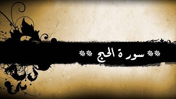 22 - سورة  الحج للشيخ خالد الجليل (مع إمكانية المتابعة)