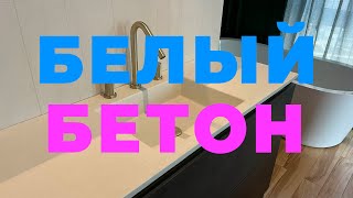 СТОЛЕШНИЦА БЕЛЫЙ БЕТОН (БЕЛЕЕ СНЕГА)