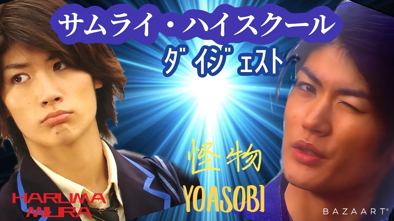 三浦春馬HARUMA MIURA【サムライ・ハイスクール ダイジェスト