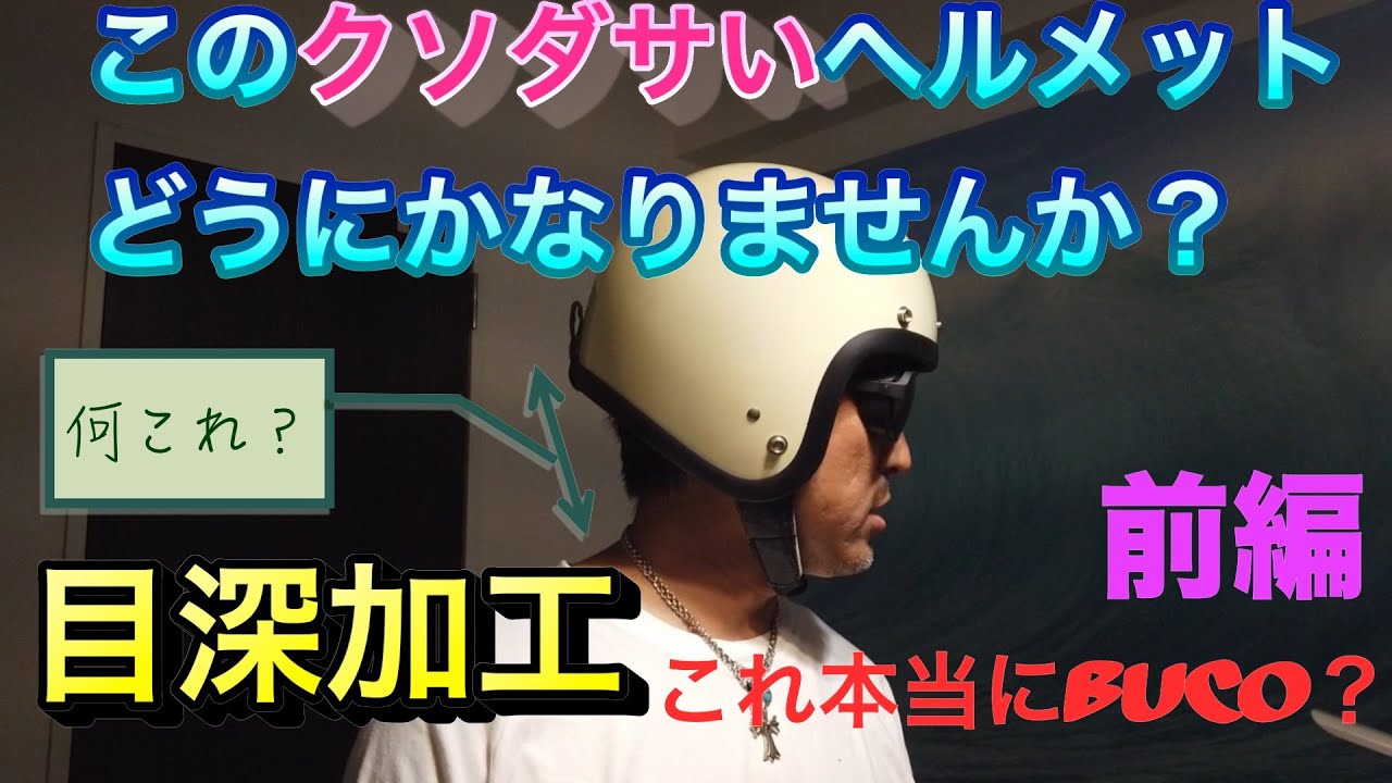 Buco クラブハーレーコラボ　ヘルメット　目深加工済　サイズ58-59cm Buco クラブハーレーコラボ ヘルメット 目深加工済 サイズ58