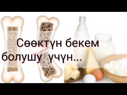 Video: Эттеги сөөк эмне үчүн ширелүү?