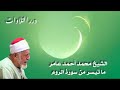 الشيخ أحمد محمد عامر ما تيسر من سورة الروم