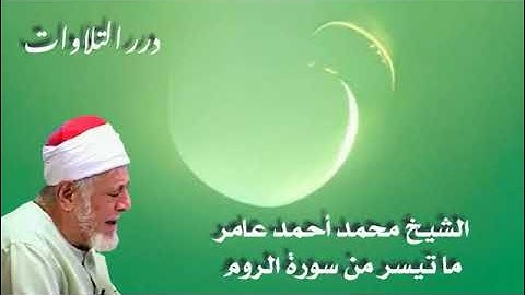 الشيخ أحمد محمد عامر ما تيسر من سورة الروم