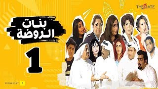 مسلسل بنات الروضة HD | الحلقة الأولى - Banat Alrawda Serises Episode 1