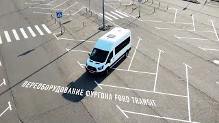 Переоборудование фургона Ford Transit в шестиместный микроавтобус. by FKRIT 1,819 views 3 years ago 3 minutes, 29 seconds