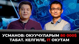 Усманов: Окуучуларым 80 000$ табат. Келгиле, IT окутам.