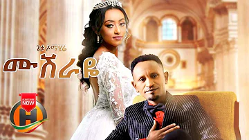 Getu Omahire - Mushiraye | ሙሽራዬ - New Ethiopian Music 2020 (Official Video)