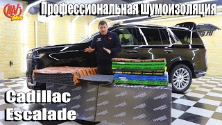 картинка: А нужна ли дополнительная шумоизоляция Cadillac Escalade?