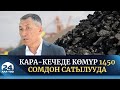 Бишкекте алты кампада көмүр сатылууда