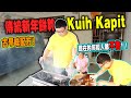 現在的年輕人都不會？ ！材料Rm20都不用！古早味配方！傳統新年餅乾Kuih Kapit！