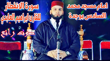 سورة الانفطار بصوت القارئ إبراهيم العابدي إمام مسجد محمد السادس بوجدة