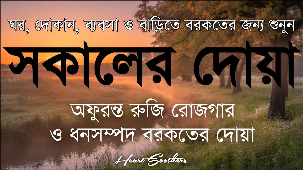 সকালটা শুরু হোক হৃদয় শীতল করা বরকতময় আয়াত দিয়ে। সকালের দোয়া ও জিকির। Morning Dua Full by Alaa Aqel