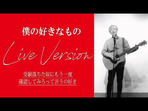 【ライブ映像】僕の好きなもの〜500人のお客様の前で歌う〜