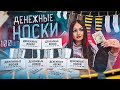 Купила ДЕНЕЖНЫЕ НОСКИ! / Лучше чем ДЕНЕЖНОЕ МЫЛО и СЛАЙМЫ! / Сколько денег можно заработать?