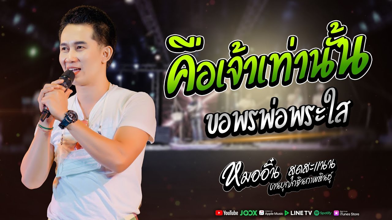 คือเจ้าเท่านั้น+ขอพรพ่อพระใส+กาฝากหัวใจ แสดงสด คอนเสิร์ตหมออั๋น สุดสะเเนนโชว์