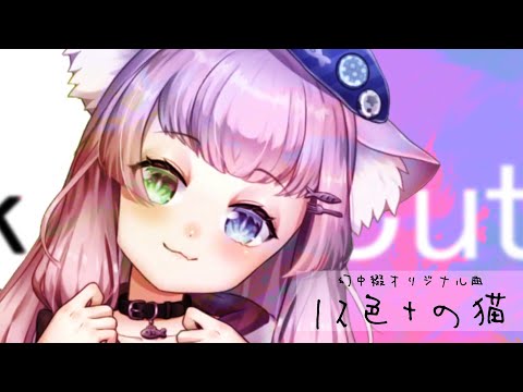 【MV】12色+の猫 / 幻中綴(Prod.by 黒猫ノラ)【オリジナル曲】