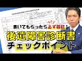 後遺障害診断書の内容は必ず確認！ 後遺障害診断書のチェックポイントを弁護士が解説