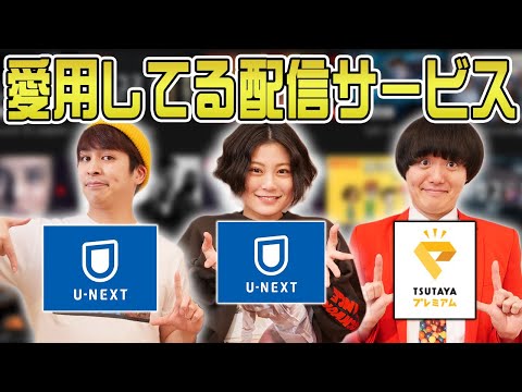 愛用している配信サービスってなに 便利な部分と不便な部分 Netflix U NEXT Amazonプライム Disneyプラス TSUTAYAプレミアム Hulu シネマンション