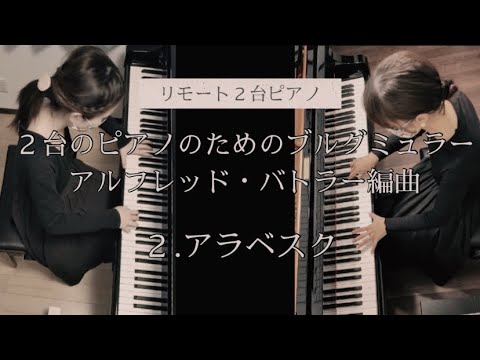 楽譜 2台のピアノのためのブルグミュラー1 2台のピアノのためのブルグミュラー(1) | たなか すみこ |本