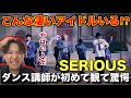 【完全初見】Snow Manのダンスが凄すぎて…佐久間くん貴方は何者?SERIOUS リアクション!