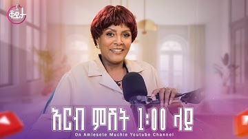 በዚህ ሳምንት ቆይታ ከ አምለሰት ጋር ከ ተዋናይት ቅድስት ገ/ሥላሴ ጋር #amleset #amlesetmuchie #adaywithamleset #ቆይታከአምለሰትጋር
