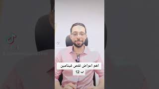 اهم اعراض نقص فيتامين ب 12