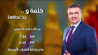 كلمة ورد غطاها - الحلقة السابعة والثلاثون مع الدكتور عمرو الليثي.. 