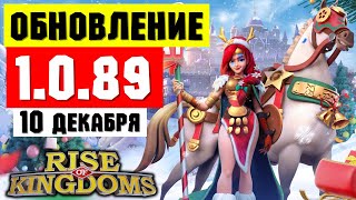 :  1.0.89 -  /    " "   ! [ Rise of Kingdoms ]