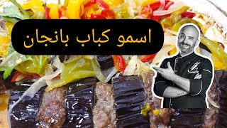 #كباب بانجان الشيف عابد طريقة الاصولية والمدللة #كباب_باتنجان #سوريا #حلب #دبي