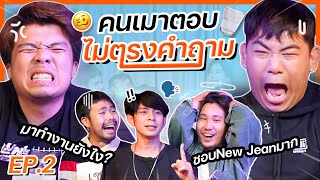 คนเมาตอบไม่ตรงคำถาม EP2