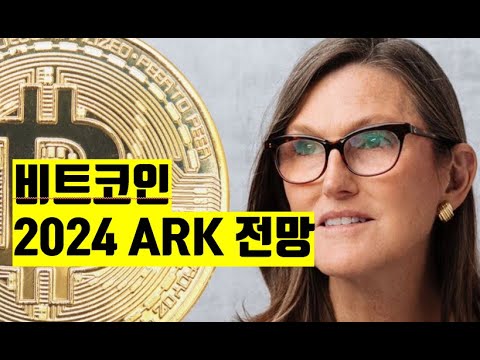 2024 ARK 전망 비트코인 뉴스 BITCOIN NEWS ETH XRP SOL AVAX ADA NFT 2025 