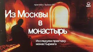 Монастыринг как духовный ретрит для зумеров и миллениалов
