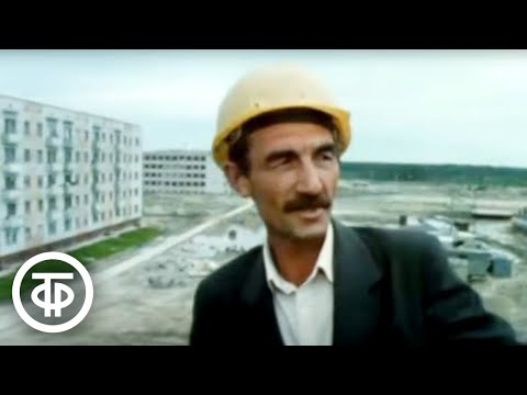Город на Стрежне. Документальный фильм (1986)