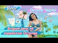 ЮЖНАЯ КОРЕЯ | ВЛОГ С ОСТРОВА ЧЕДЖУ | МОИ КАНИКУЛЫ И ОТДЫХ БЕЗ РОДИТЕЛЕЙ