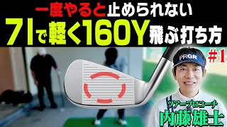 ”ある動き”をテークバックに入れるとアイアンが超簡単に飛ぶようになる！！内藤雄士コーチが